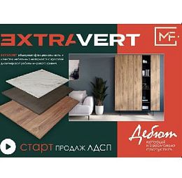 ЛДСП EXTRAVERT старт продаж!